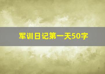 军训日记第一天50字