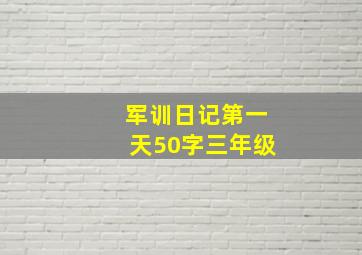 军训日记第一天50字三年级