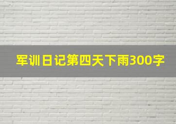 军训日记第四天下雨300字