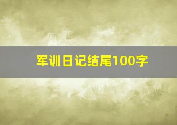 军训日记结尾100字