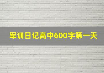 军训日记高中600字第一天