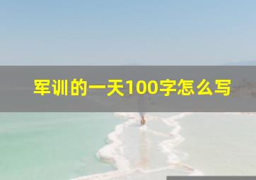 军训的一天100字怎么写