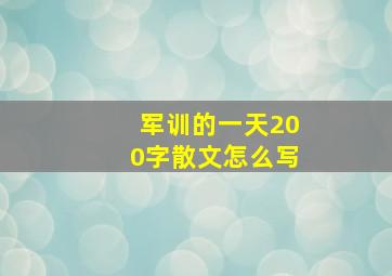 军训的一天200字散文怎么写