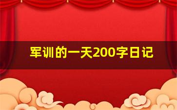 军训的一天200字日记