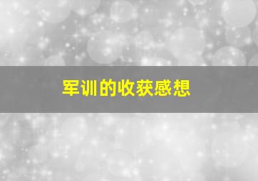 军训的收获感想