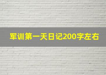 军训第一天日记200字左右