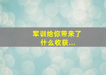 军训给你带来了什么收获...