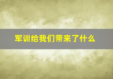 军训给我们带来了什么