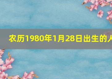 农历1980年1月28日出生的人