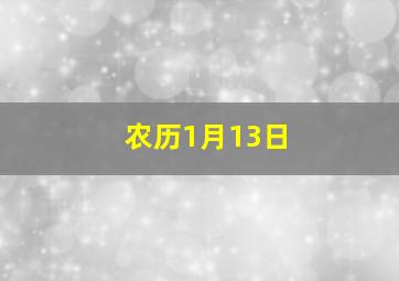 农历1月13日