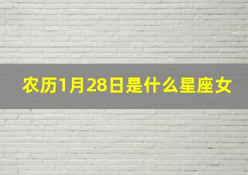 农历1月28日是什么星座女