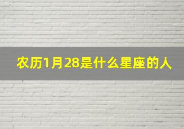 农历1月28是什么星座的人