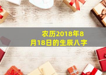 农历2018年8月18日的生辰八字