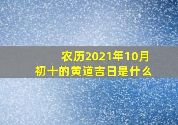 农历2021年10月初十的黄道吉日是什么