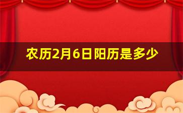 农历2月6日阳历是多少