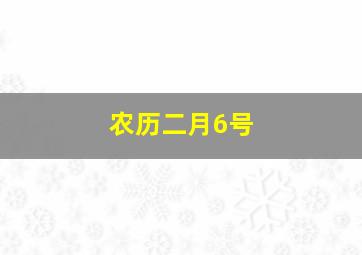 农历二月6号