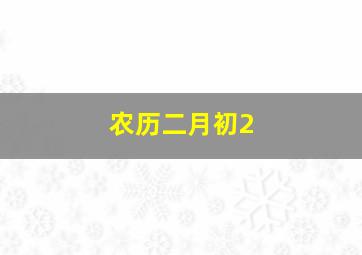 农历二月初2