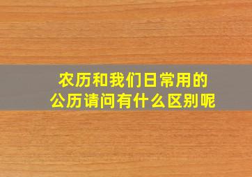 农历和我们日常用的公历请问有什么区别呢