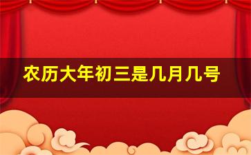 农历大年初三是几月几号