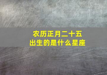 农历正月二十五出生的是什么星座