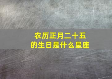 农历正月二十五的生日是什么星座