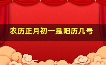 农历正月初一是阳历几号