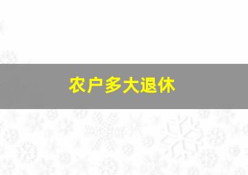 农户多大退休