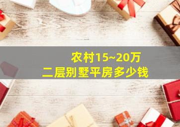 农村15~20万二层别墅平房多少钱