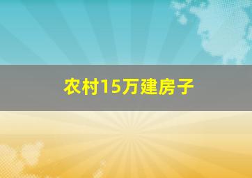 农村15万建房子