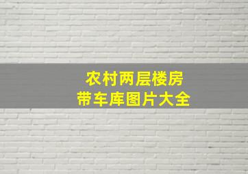 农村两层楼房带车库图片大全