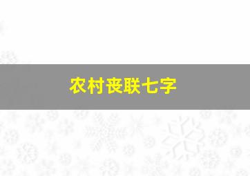 农村丧联七字