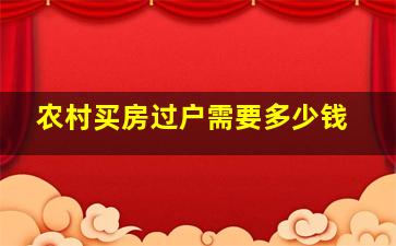 农村买房过户需要多少钱