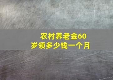 农村养老金60岁领多少钱一个月