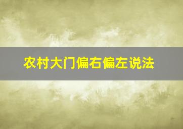 农村大门偏右偏左说法