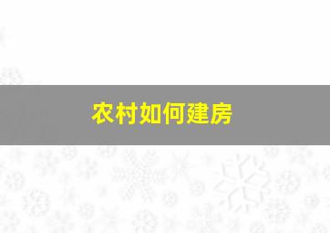 农村如何建房