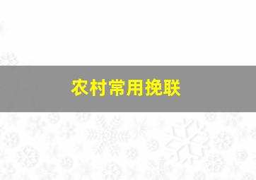 农村常用挽联