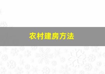 农村建房方法