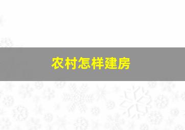 农村怎样建房