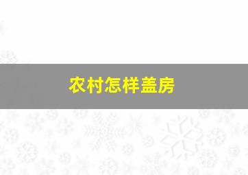 农村怎样盖房