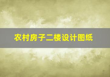 农村房子二楼设计图纸