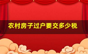 农村房子过户要交多少税