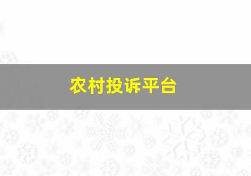 农村投诉平台