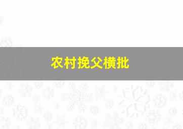 农村挽父横批