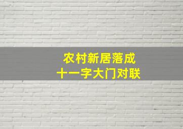 农村新居落成十一字大门对联