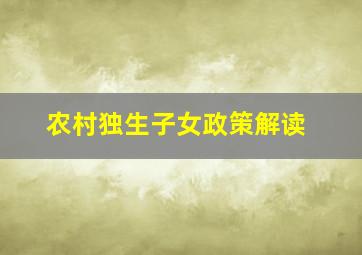 农村独生子女政策解读