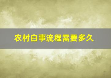 农村白事流程需要多久