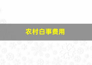 农村白事费用