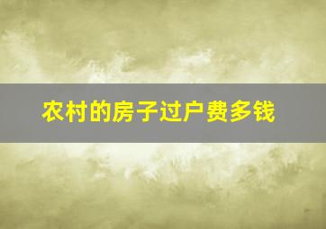 农村的房子过户费多钱