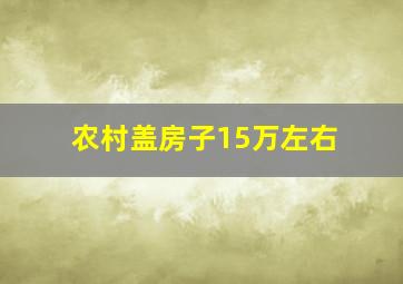 农村盖房子15万左右