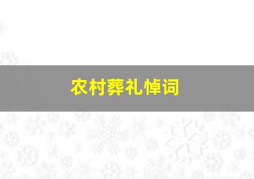 农村葬礼悼词